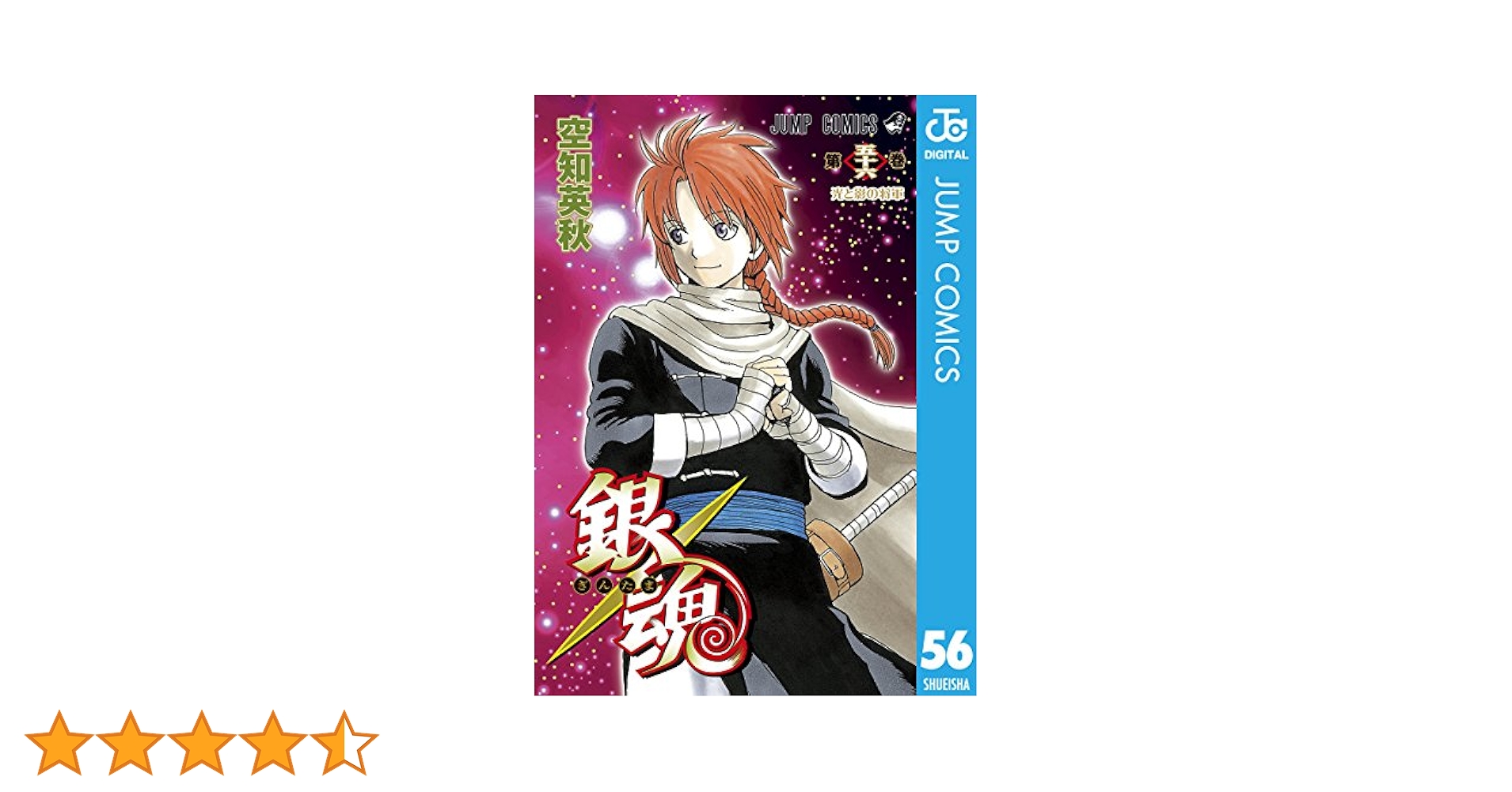 Amazon.co.jp: 銀魂 モノクロ版 56 (ジャンプコミックスDIGITAL
